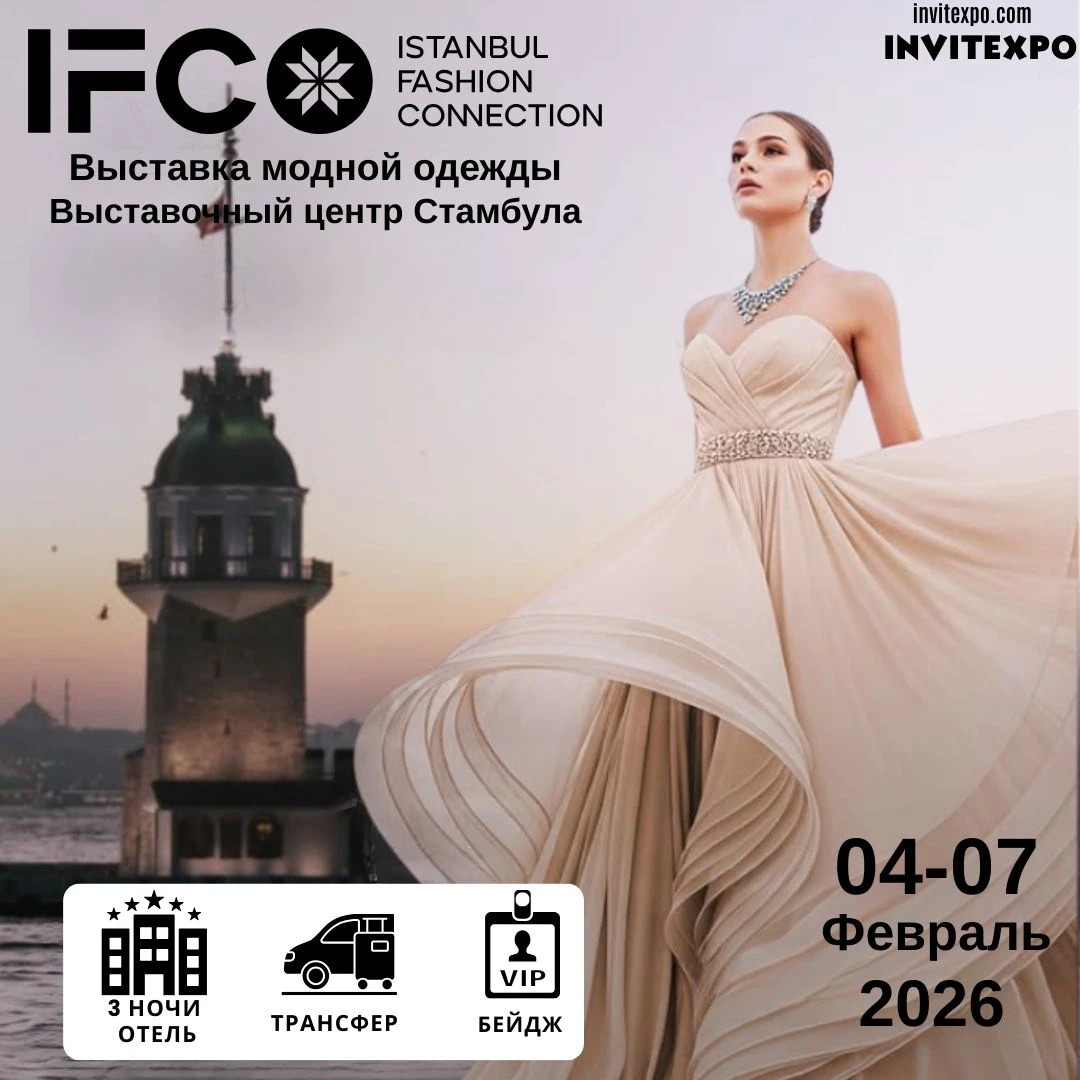 IFCO - Стамбульная Выставка Моды
